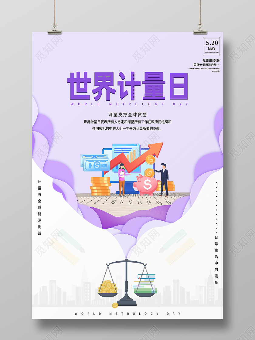 紫色卡通世界计量日海报