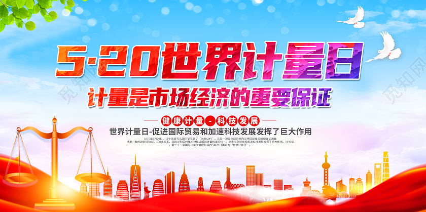 红色简约520世界计量日展板