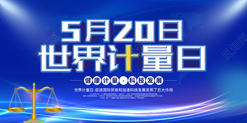 蓝色科技风5月20日世界计量日展板
