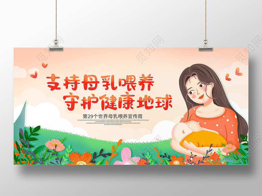 橙色卡通插画支持母乳喂养守护健康地球母乳喂养日海报全国母乳喂养日