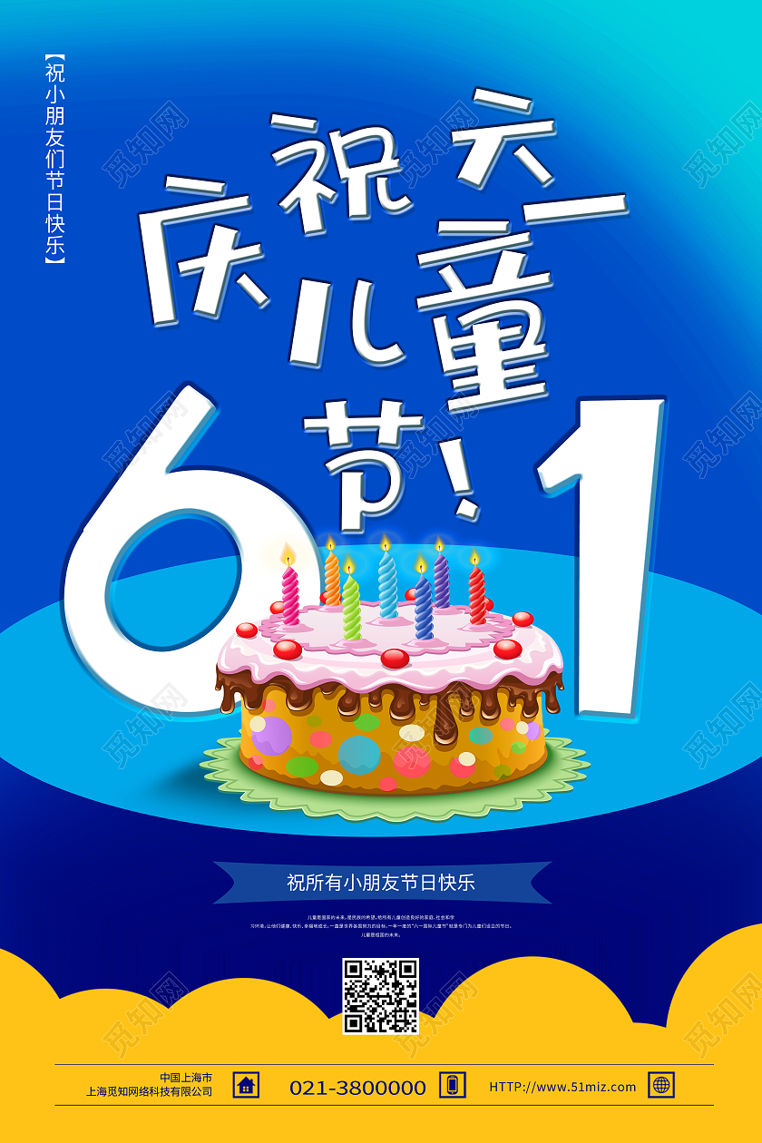 蓝色卡通庆祝六一儿童节儿童节蛋糕海报