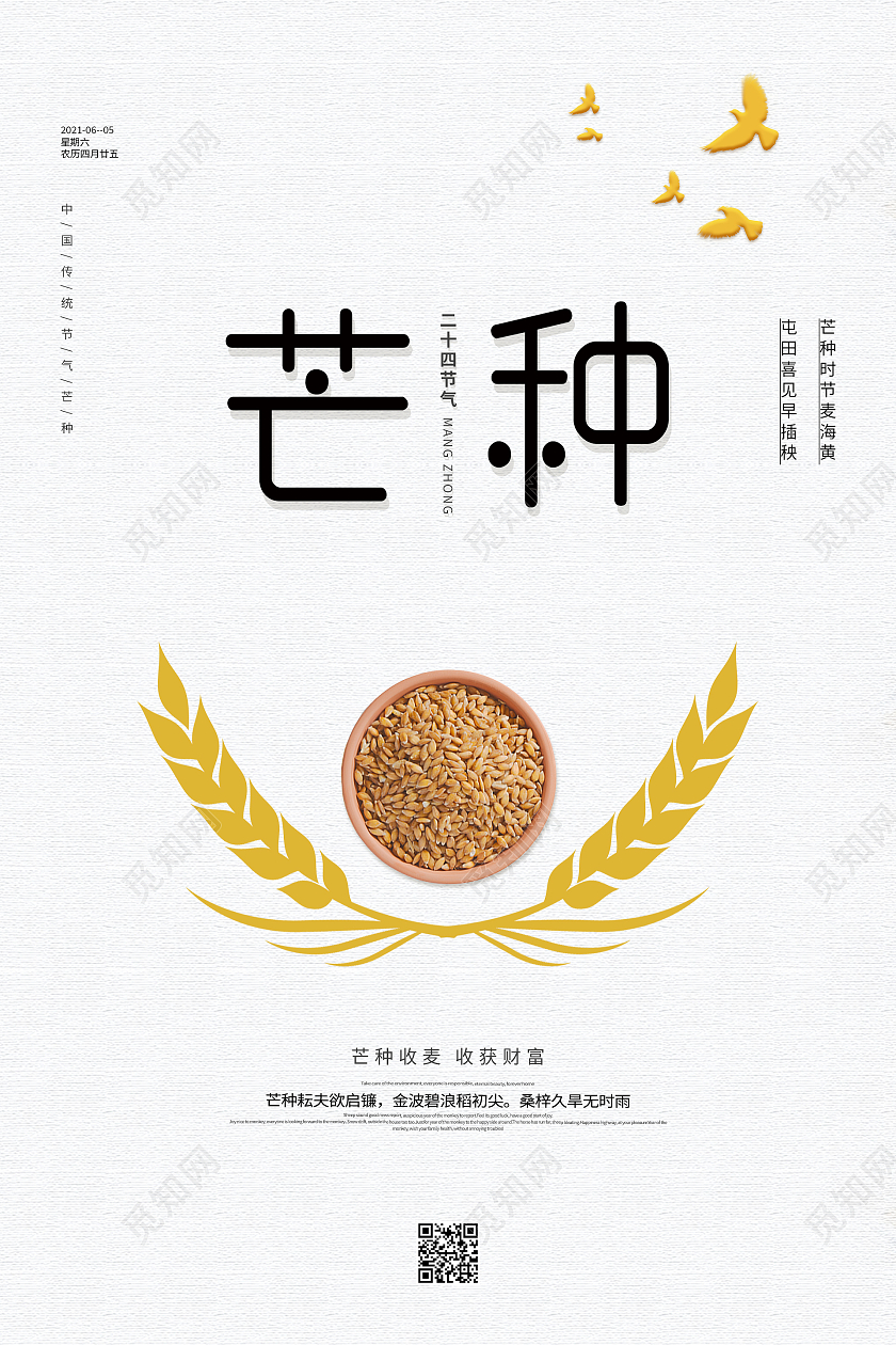 简约清新中国风二十四节气芒种海报芒种微信