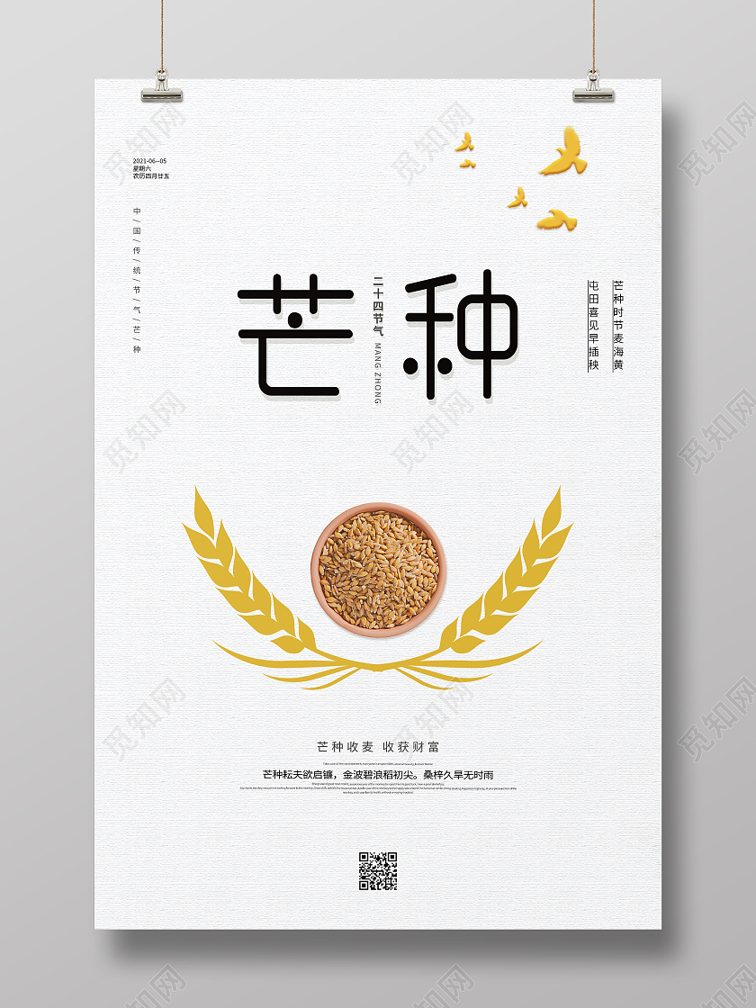 简约清新中国风二十四节气芒种海报芒种微信