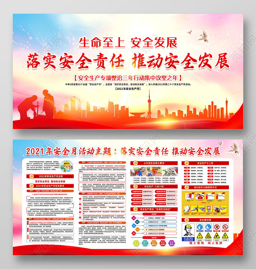 红色全国安全生产月宣传栏