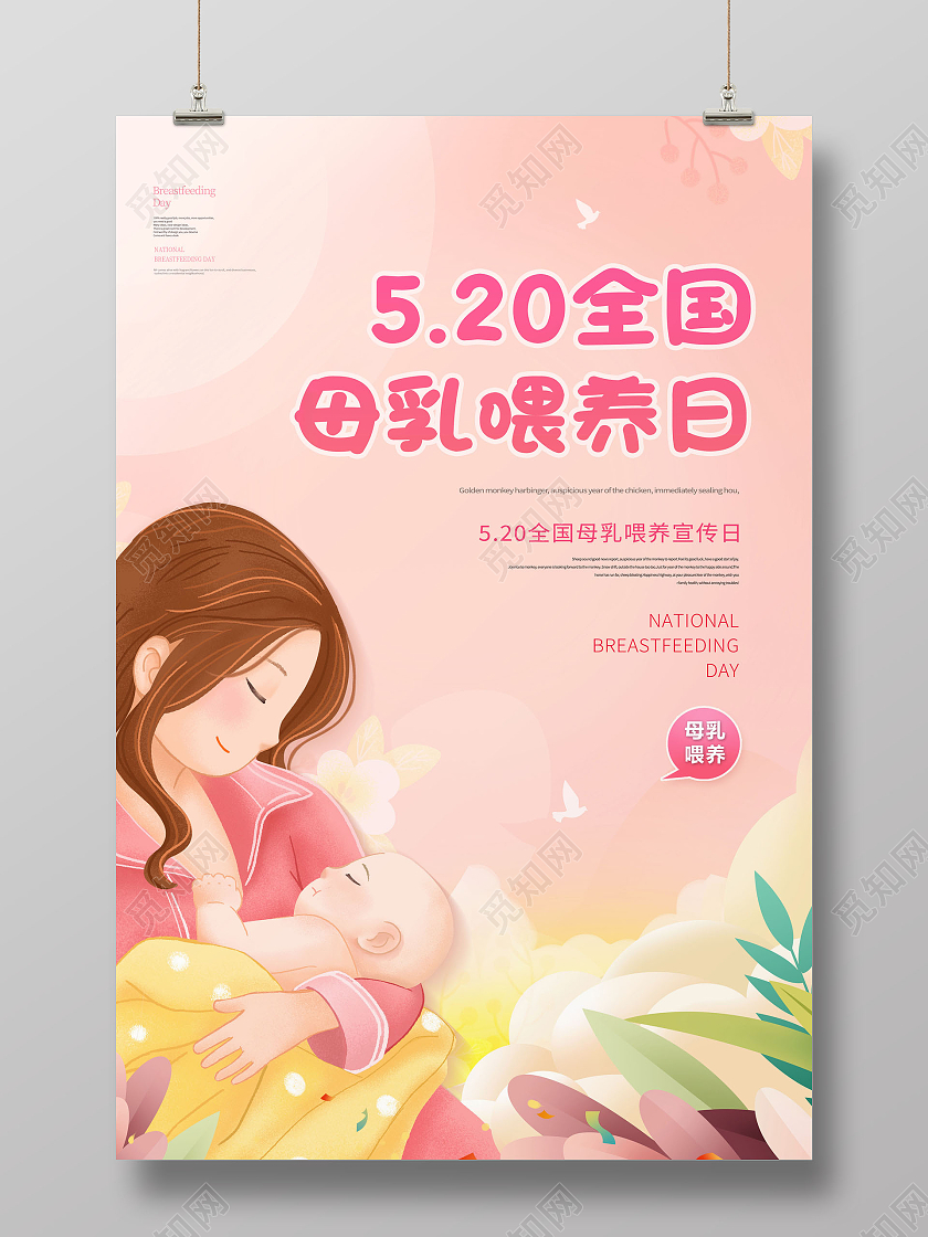 全国母乳喂养宣传日母乳喂养宣传日海报全国母乳喂养日