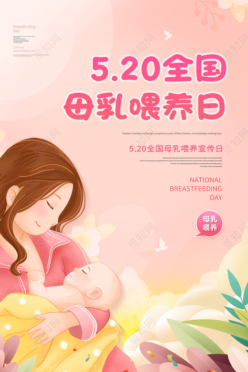 全国母乳喂养宣传日母乳喂养宣传日海报全国母乳喂养日