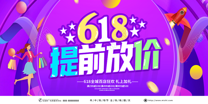 紫色618年中盛典年中大促618提前抢购618狂欢618展板