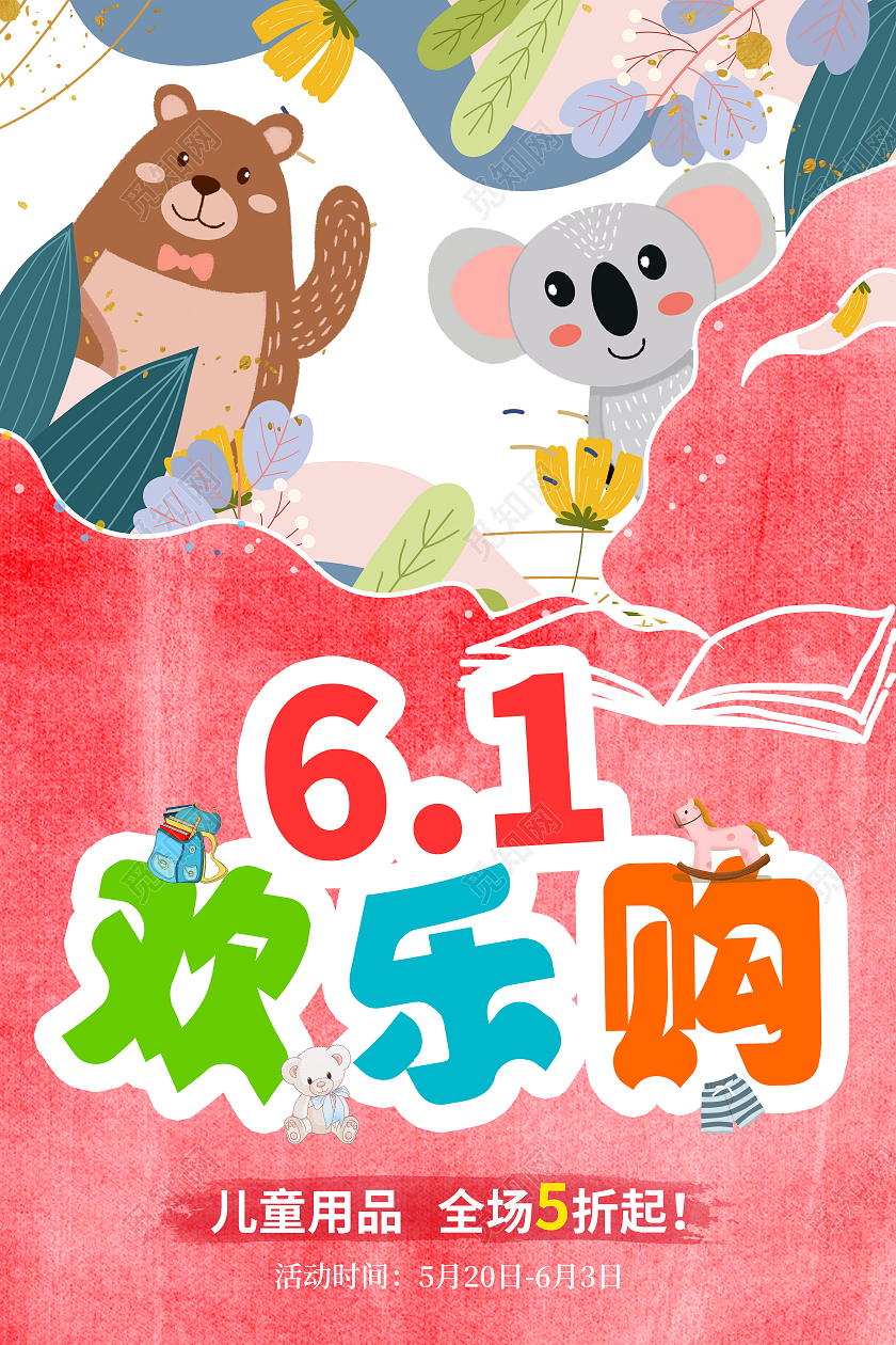浅红手绘插画卡通六一61儿童节欢乐购宣传海报儿童节促销