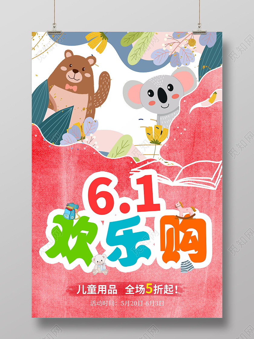 浅红手绘插画卡通六一61儿童节欢乐购宣传海报儿童节促销