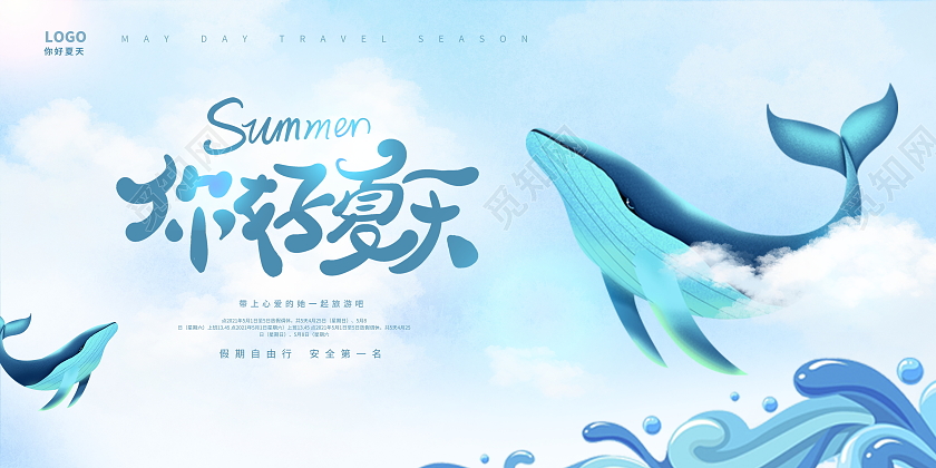 蓝色唯美你好夏天夏季展板设计