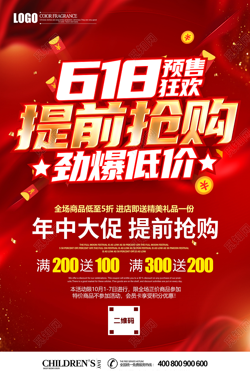 红色立体618预售年中大促提前抢购促销海报