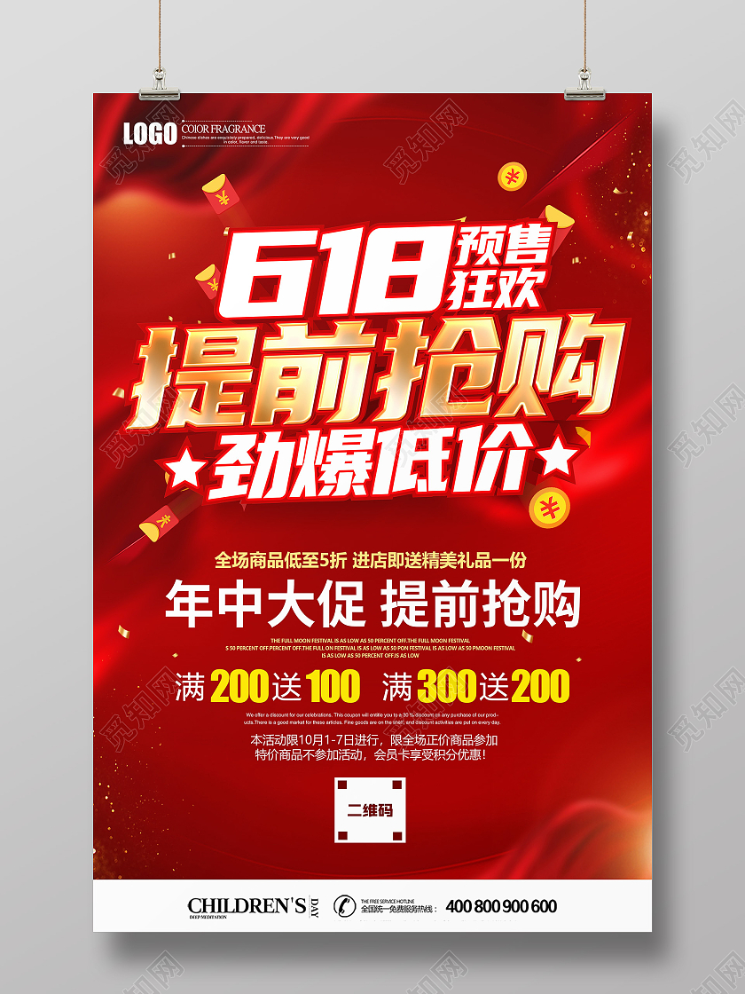 红色立体618预售年中大促提前抢购促销海报