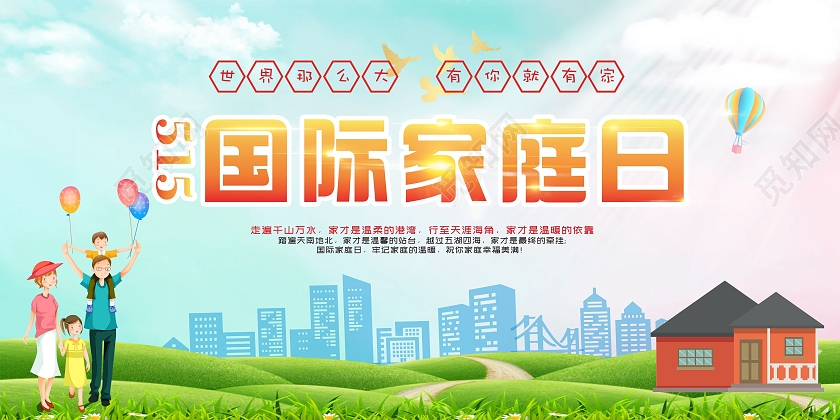 蓝色 卡通 国际家庭日 国际家庭日 展板