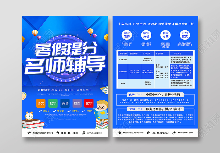 蓝色大气暑假提分名师辅导招生宣传单暑假招生宣传单页