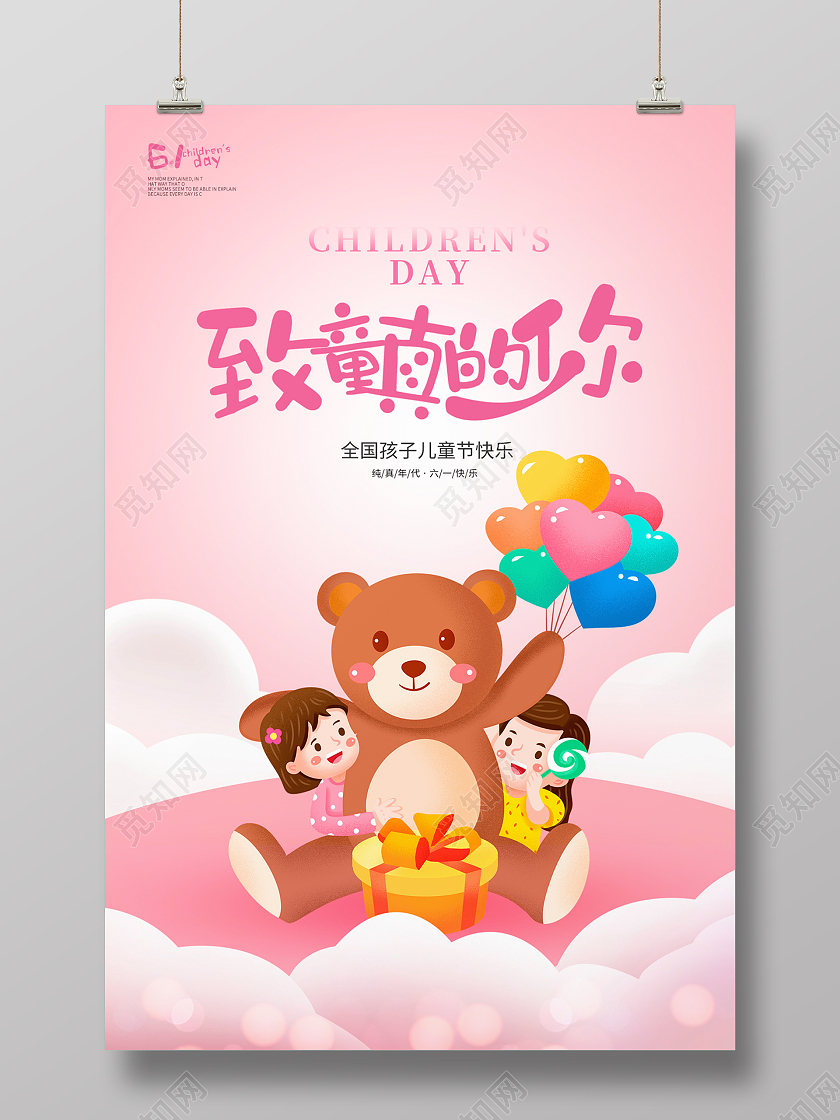 粉色卡通致童真的你六一儿童节宣传海报设六一儿童节61儿童节