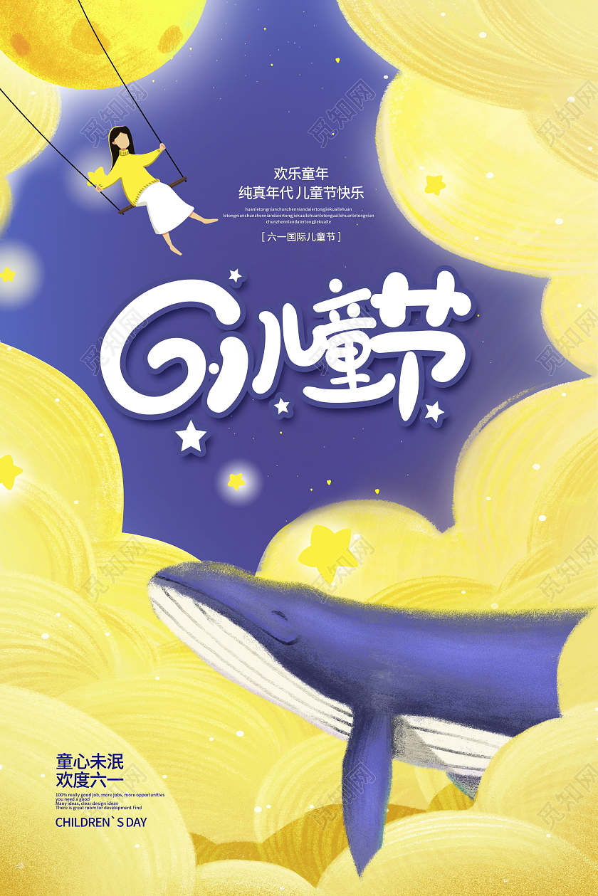 黄色创意六一儿童节宣传海报设六一儿童节61儿童节