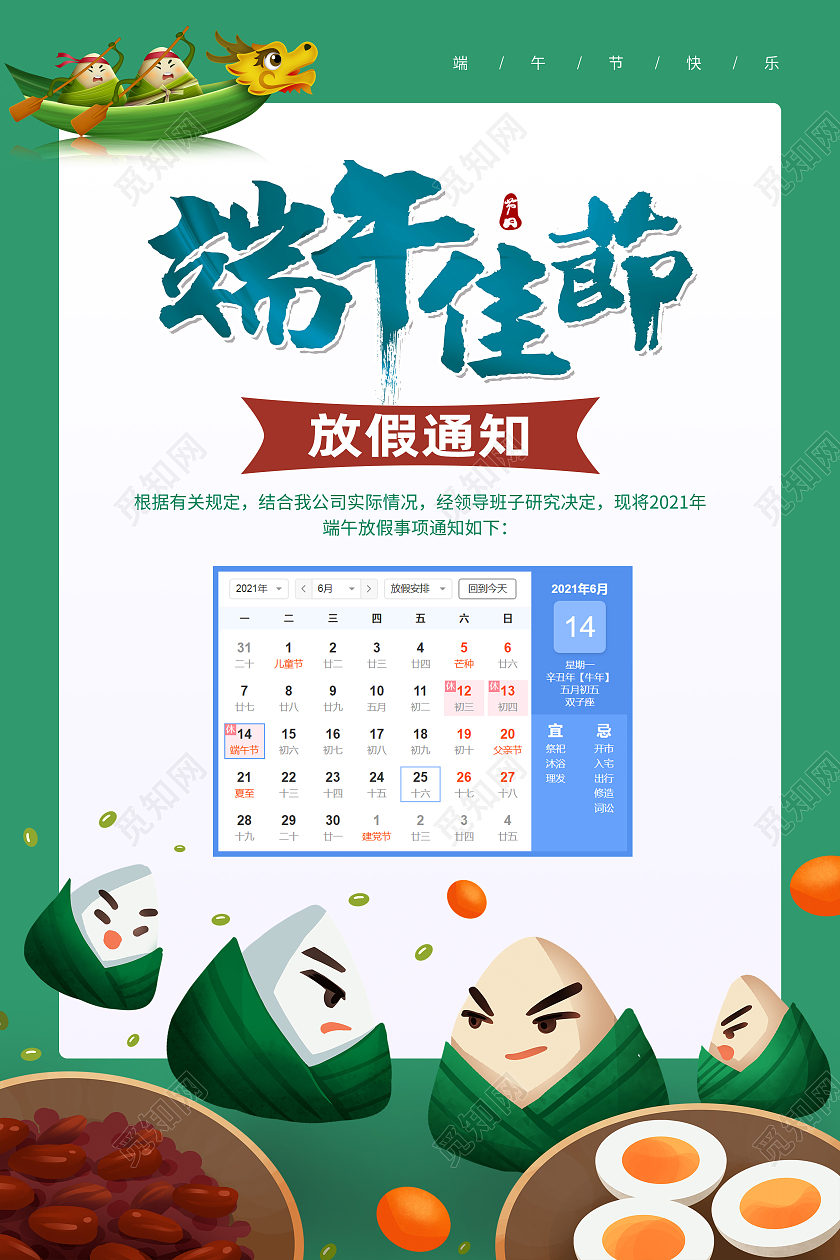 绿色简约端午佳节端午节放假安排海报