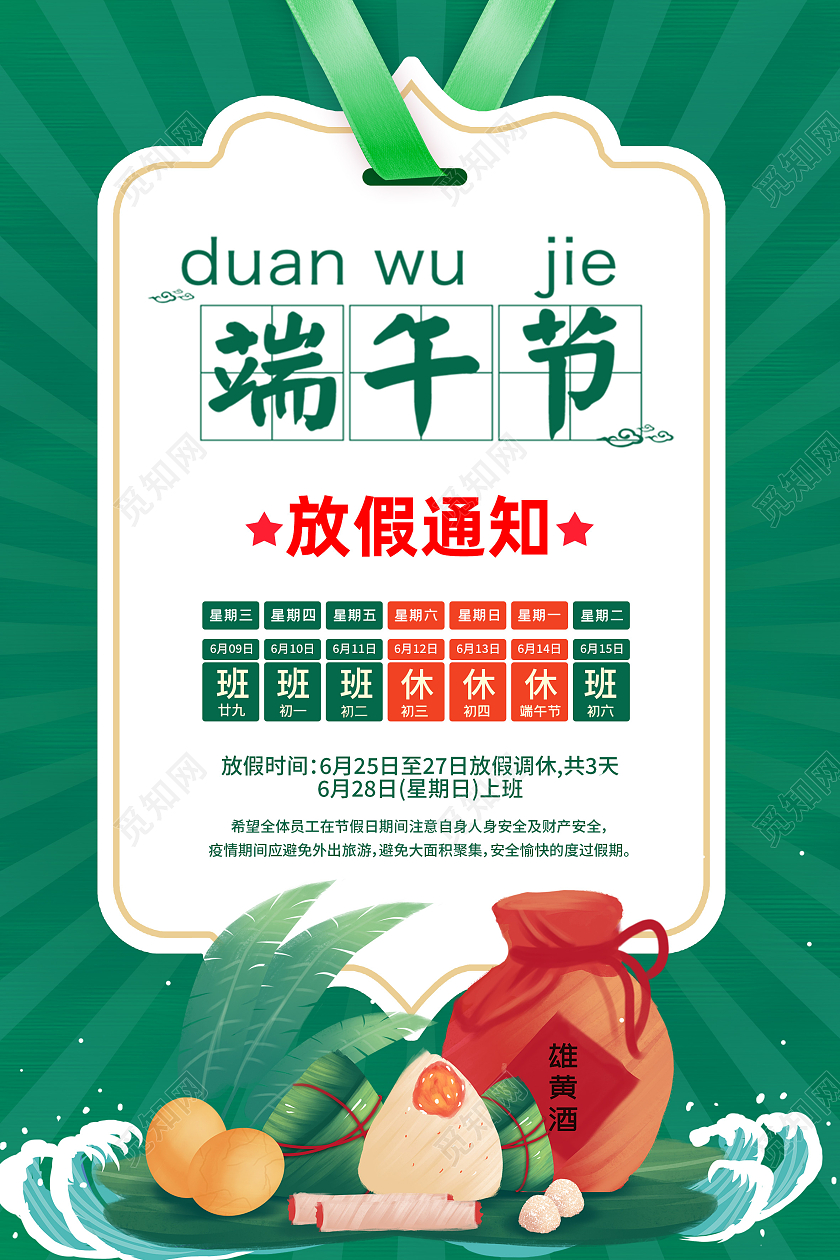 绿色简约端午节端午节放假安排海报