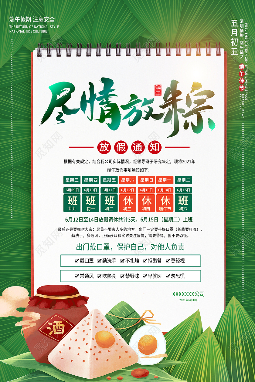 绿色卡通尽情放粽端午节放假安排海报