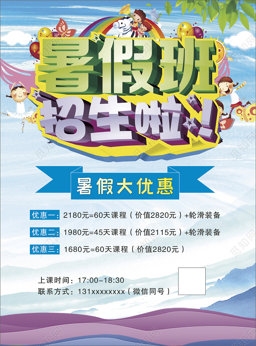 蓝色暑假班招生轮滑儿童卡通暑假轮滑