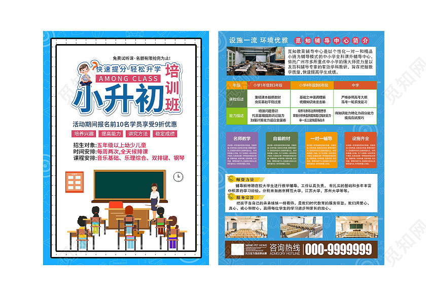 蓝色卡通小升初培训班招生促销活动宣传单暑假招生宣传单页