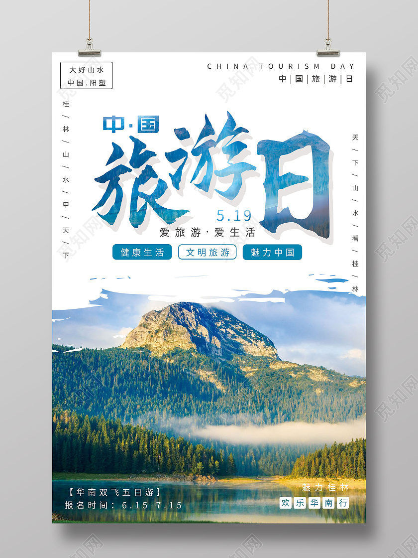 白色简洁中国旅游日宣传海报