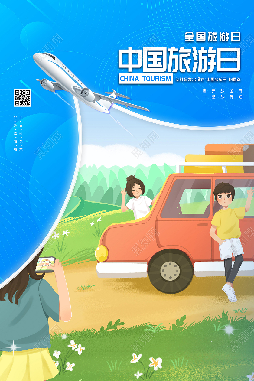 蓝色插画中国旅游日海报