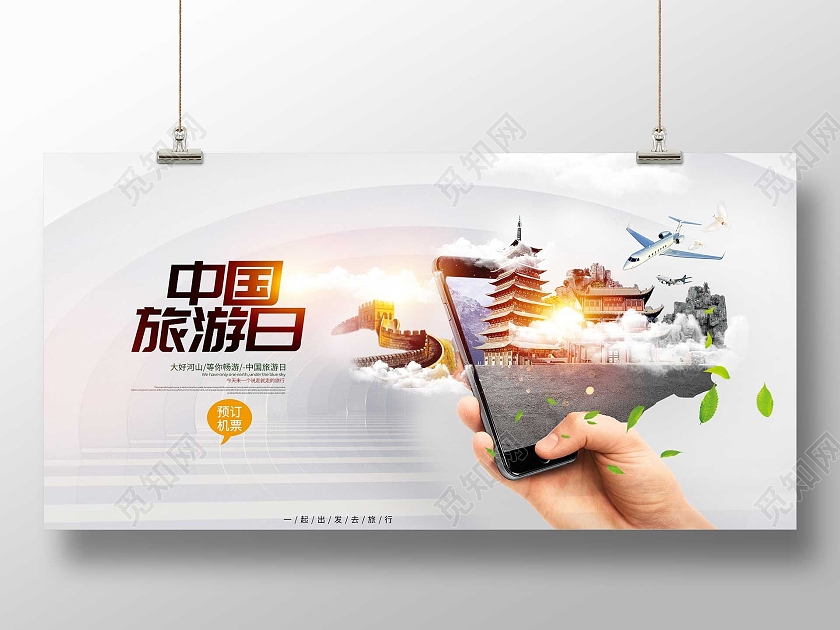 灰色简约中国旅游日宣传活动展板
