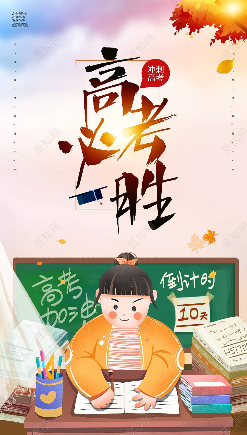 插画风格高考海报高考ui手机海报