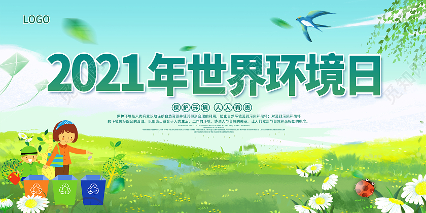 世界环境日2021年世界环境日6月5日世界环境日展板