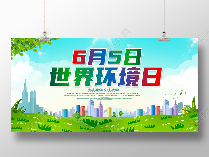 绿色世界环境日2021年世界环境日6月5日世界环境日展板