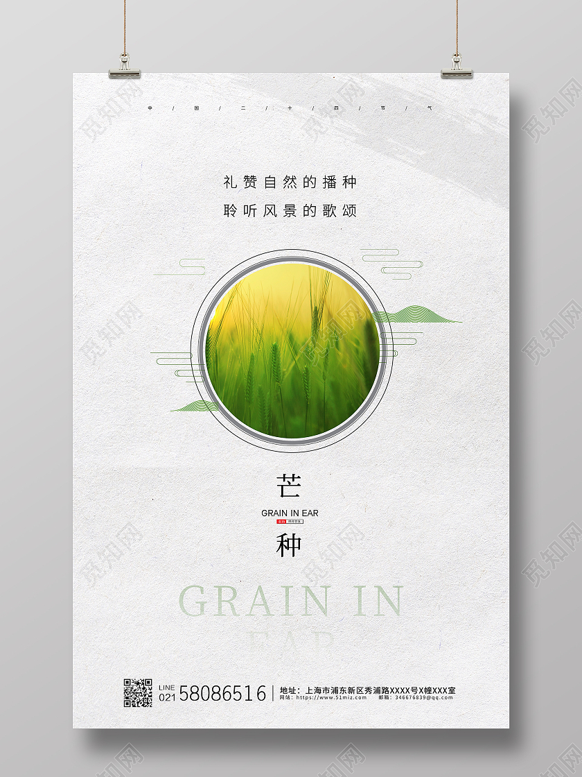 白色简约二十四节气芒种宣传海报设计