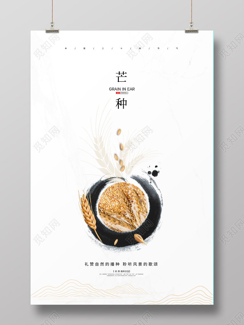 白色简约大气创意二十四节气芒种节气宣传海报