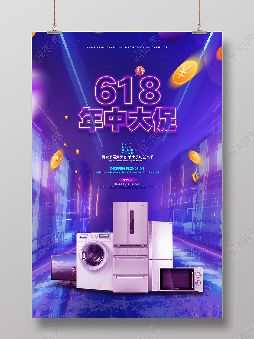 紫色简约618年中大促618家电产品促销海报618产品促销