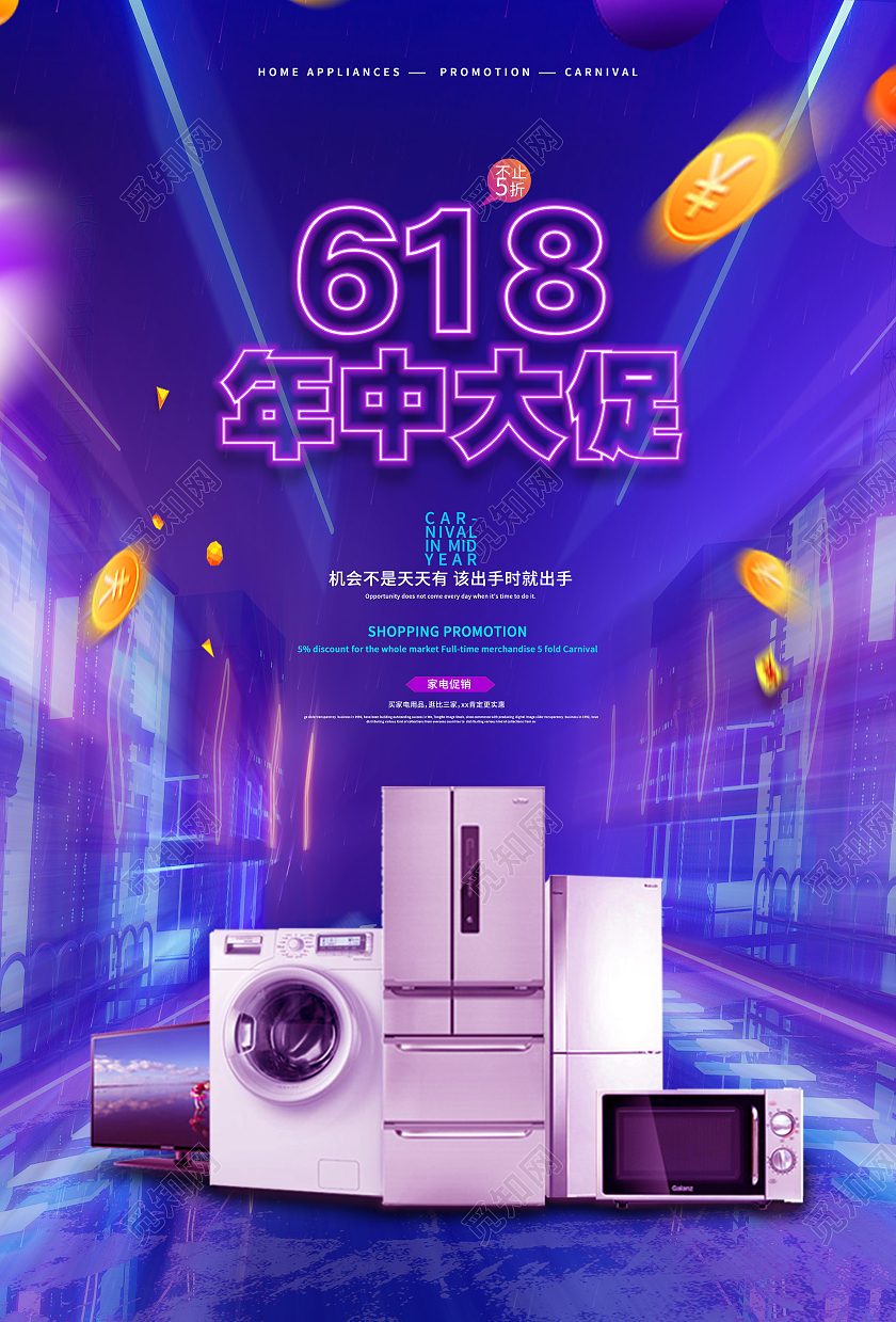 紫色简约618年中大促618家电产品促销海报618产品促销