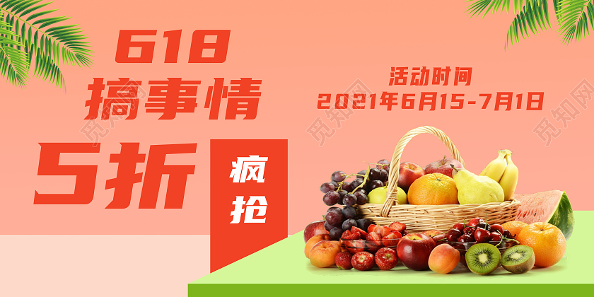 红色简约618搞事情5折疯抢618产品促销展板