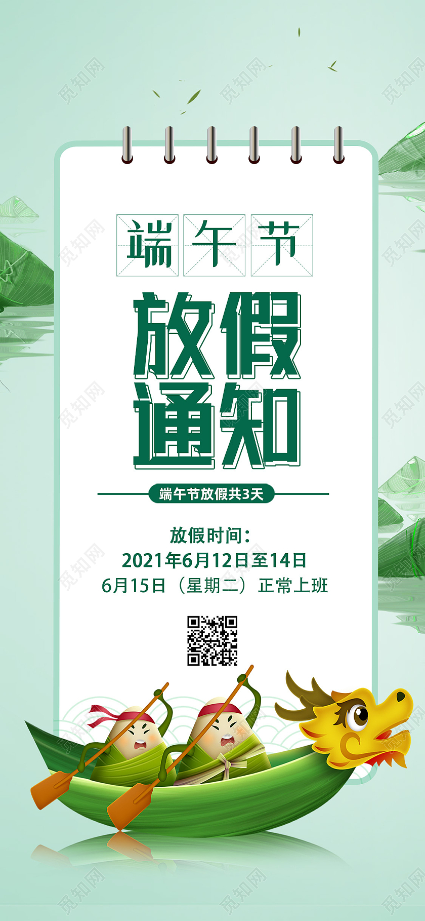 绿色卡通放假通知端午节放假安排手机海报