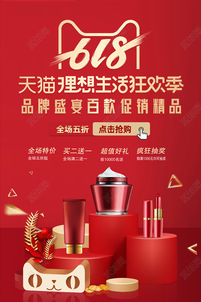 红色电商618护肤品哦促销海报618秒杀