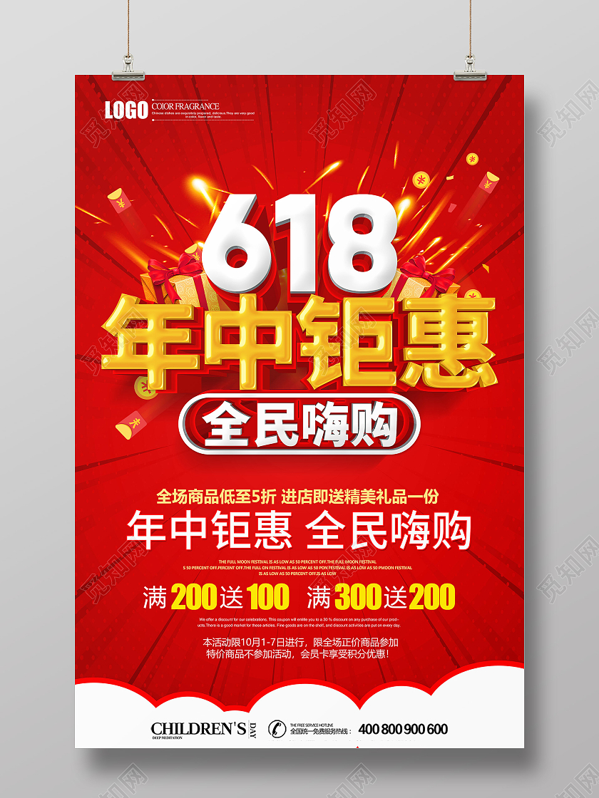 红色立体618年中钜惠全民嗨购促销海报