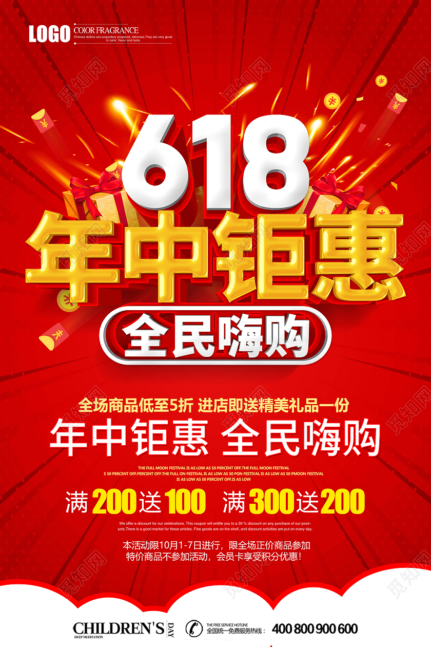 红色立体618年中钜惠全民嗨购促销海报