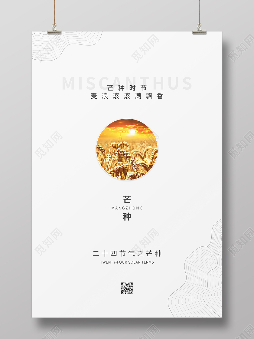 简约清新中国风二十四节气之芒种海报芒种手机海报