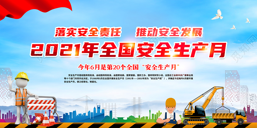 蓝色风格安全生产月展板全国安全生产月宣传栏