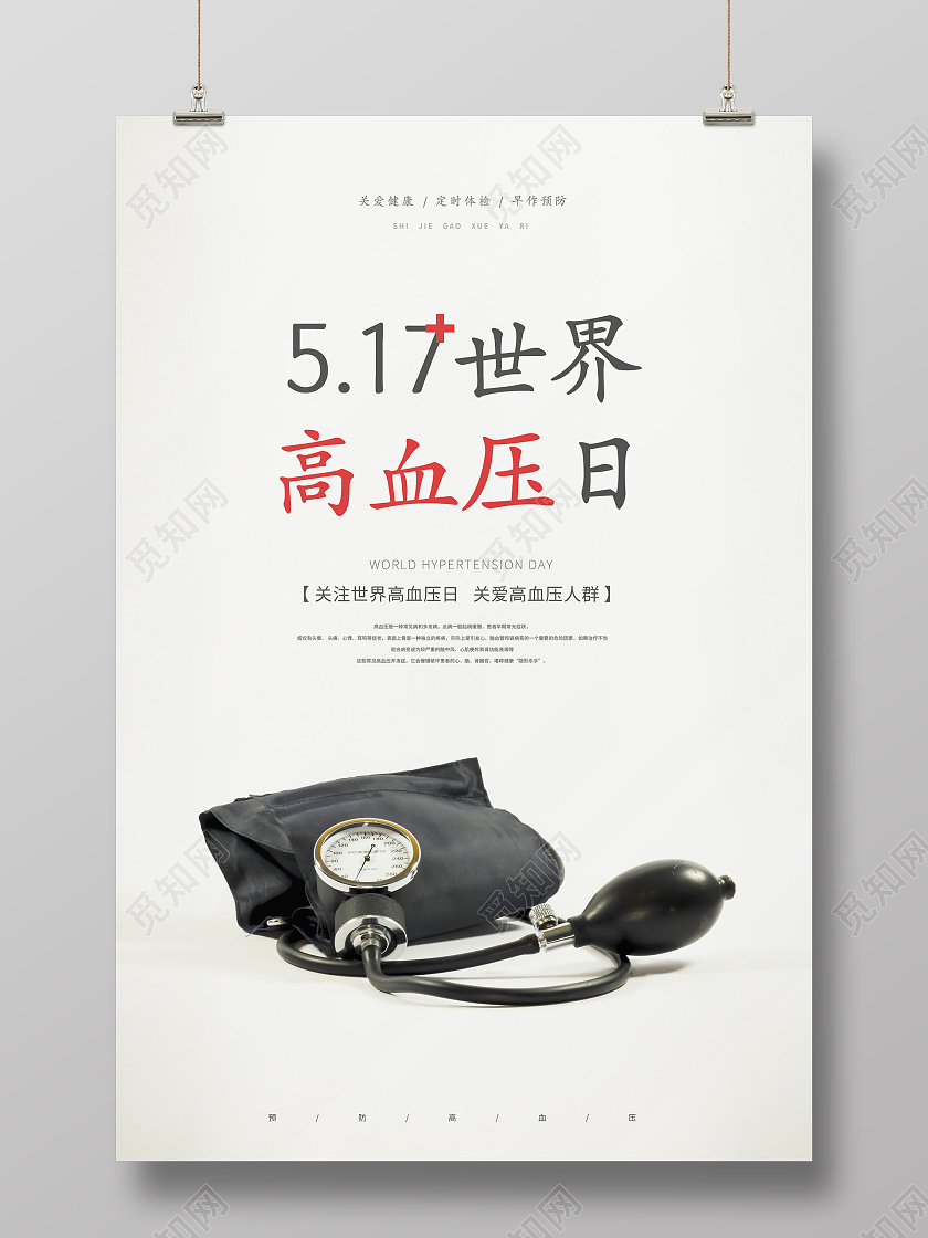 简约高血压日517世界高血压日海报