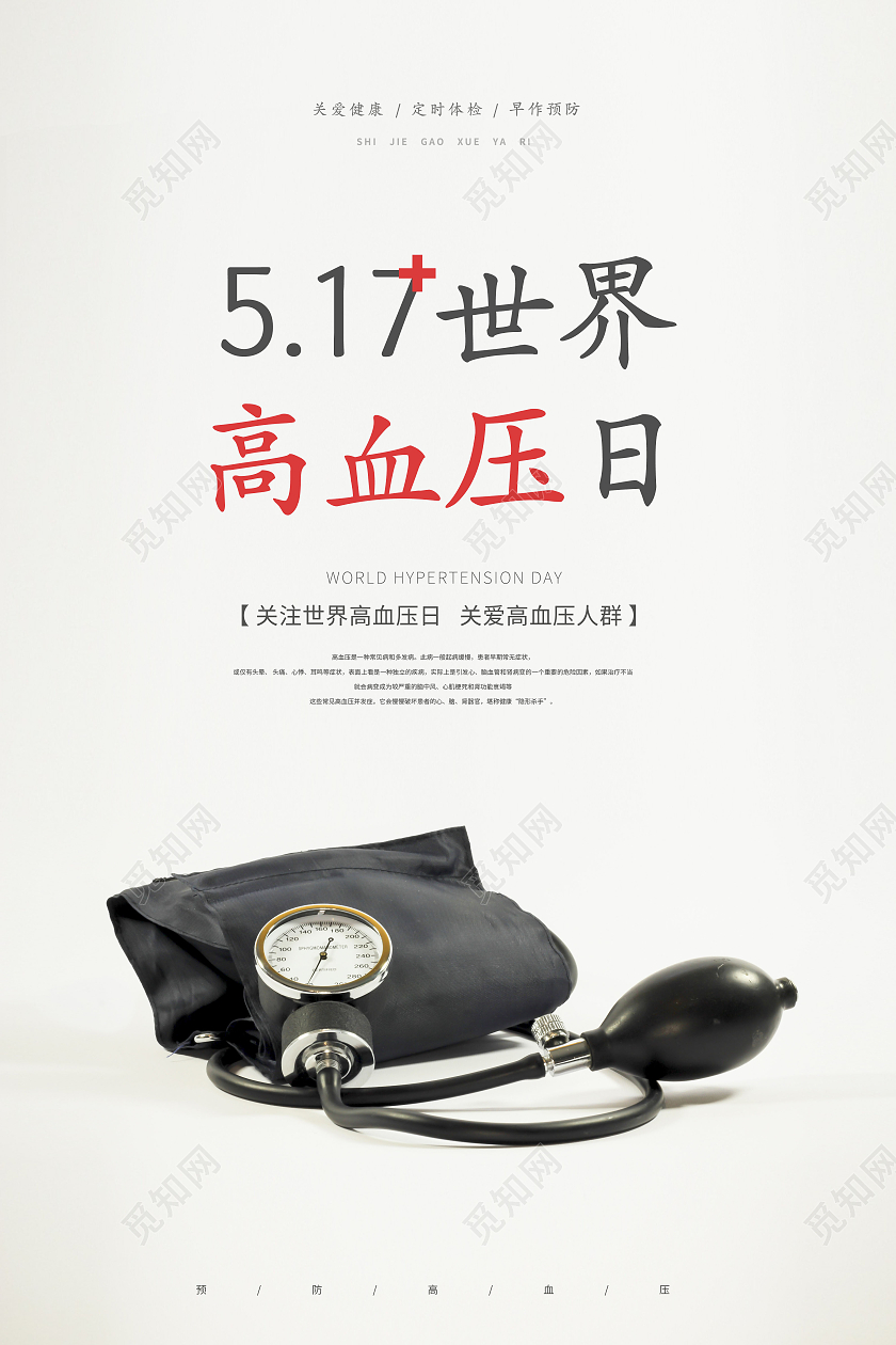 简约高血压日517世界高血压日海报