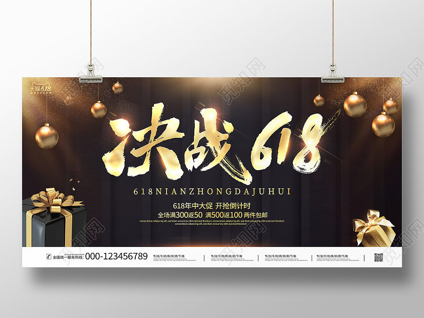 黑金大气决战618宣传促销活动展板