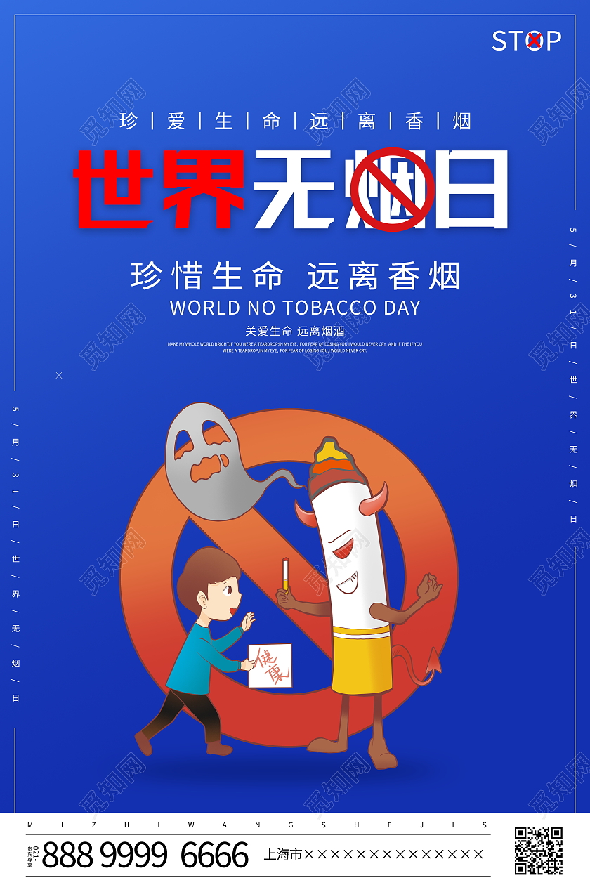 蓝色大气5月31日世界无烟日宣传海报