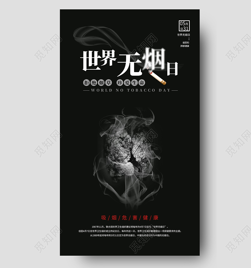黑色简洁世界无烟日海报世界无烟日ui手机海报