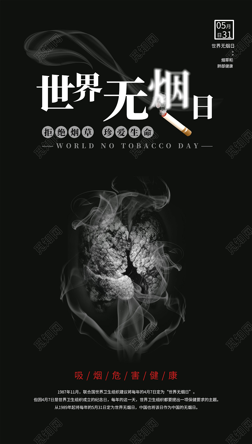 黑色简洁世界无烟日海报世界无烟日ui手机海报