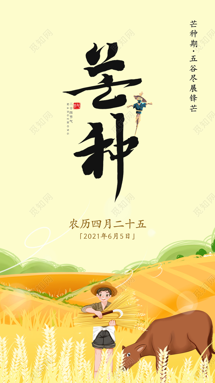 金黄色插画麦田人物二十四节气芒种手机UI海报芒种手机海报