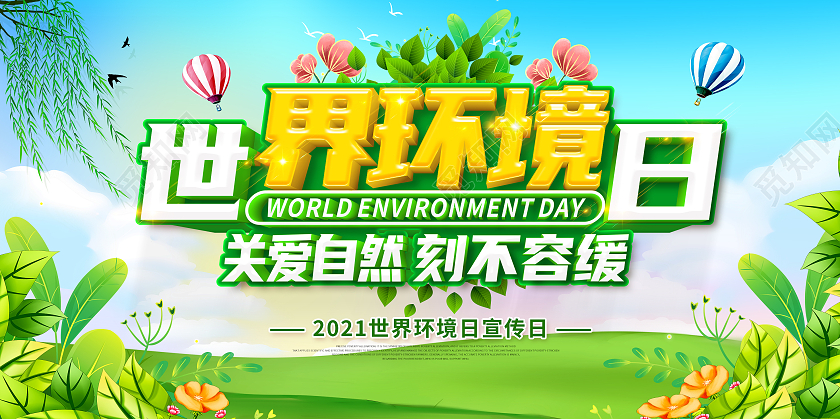 绿色世界环境日2021年世界环境日6月5日世界环境日展板